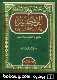 كتاب الوجيز في السنة النبوية