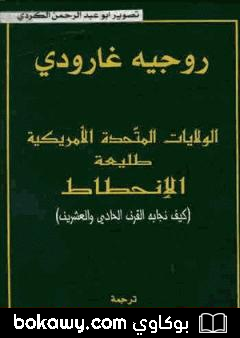 كتاب الولايات المتحدة طليعة الإنحطاط