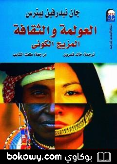 كتاب العولمة والثقافة – المزيج الكوني