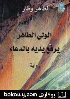 كتاب الوليّ الطاهر يرفع يديه بالدعاء