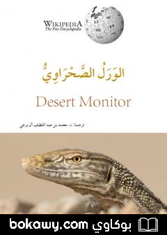 كتاب الورل الصحراوي