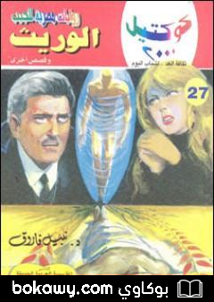 كتاب الوريث وقصص أخرى