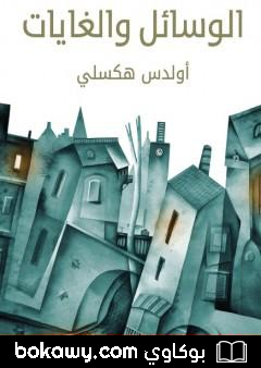 كتاب الوسائل والغايات