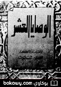 كتاب الوصايا العشر