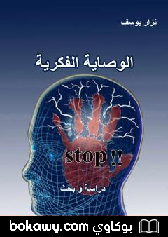 كتاب الوصاية الفكرية