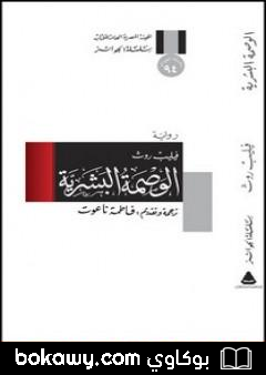 كتاب الوصمة البشرية