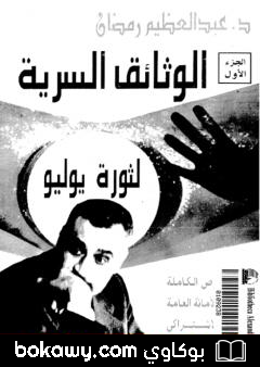 كتاب الوثائق السرية لثورة يوليو 1952م: النصوص الكاملة لمحاضر الأمانة العامة للإتحاد الإشتراكي – الجزء الاول