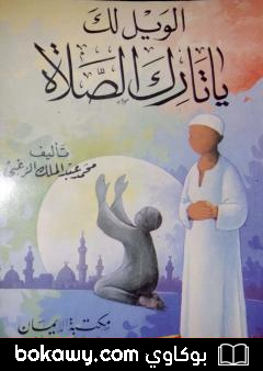 كتاب الويل لك ياتارك الصلاة