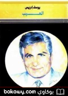 كتاب العيب