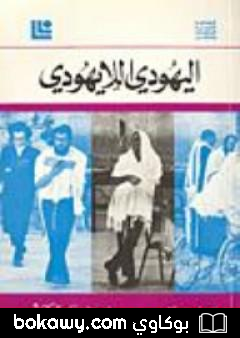 كتاب اليهودي اللايهودي