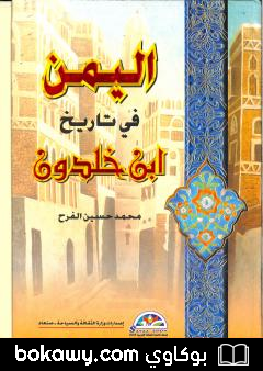 كتاب اليمن في تاريخ ابن خلدون