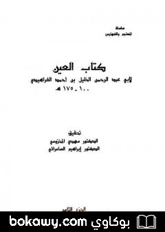 كتاب العين – المجلد الثامن