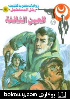 كتاب العين الثالثة – الجزء الأول – سلسلة رجل المستحيل