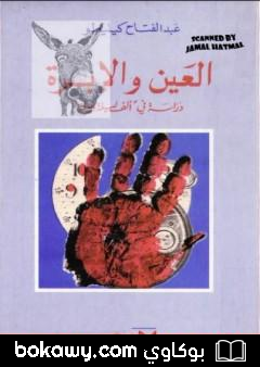 كتاب العين والإبرة: دراسة في ألف ليلة وليلة
