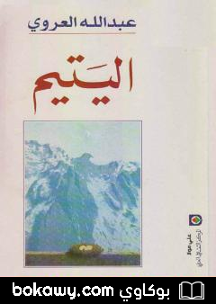 كتاب اليتيم