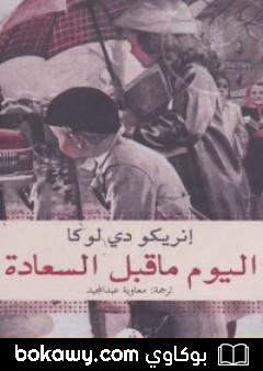 كتاب اليوم ما قبل السعادة