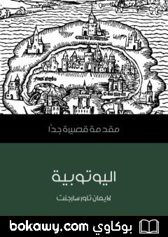 كتاب اليوتوبية: مقدمة قصيرة جدًّا