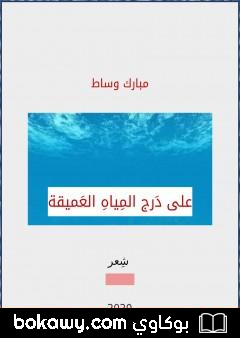 كتاب على دَرج المياه العميقة