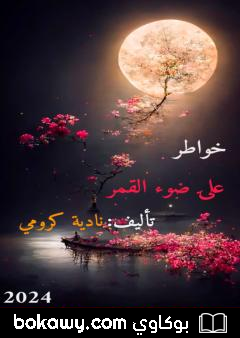 كتاب على ضوء القمر