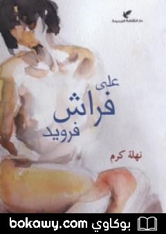 كتاب على فراش فرويد
