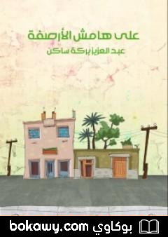 كتاب على هامش الأرصفة