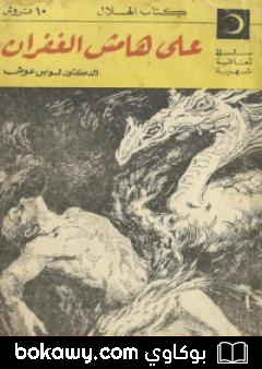 كتاب على هامش الغفران