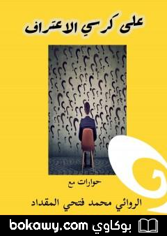 كتاب على كرسي الاعتراف