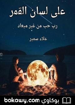 كتاب على لسان القمر