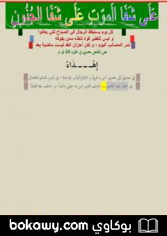 كتاب على شفا الموت على شفا الجنون