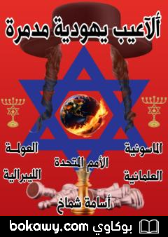 كتاب ألاعيب يهودية مدمرة