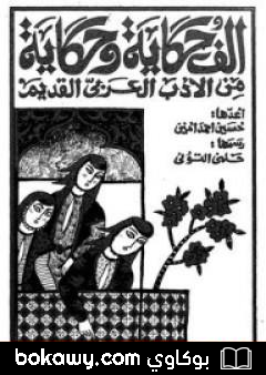 كتاب ألف حكاية وحكاية من الأدب العربي القديم