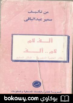 كتاب ألف لام .. لام ألف