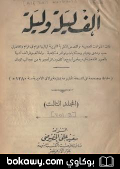 كتاب ألف ليلة وليلة – المجلد الثالث
