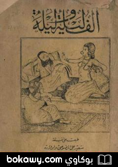 كتاب ألف ليلة وليلة – نسخة أصلية نادرة