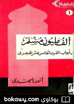 كتاب ألف مليون مسلم على أبواب القرن الخامس عشر الهجري