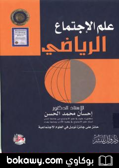 كتاب علم الإجتماع الرياضي