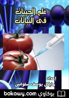 كتاب علم الجينات في النباتات