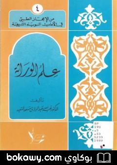 كتاب علم الوراثة