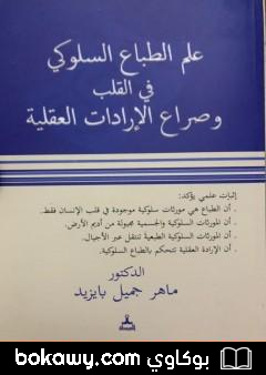 كتاب علم الطباع السلوكي في القلب وصراع الإرادات العقلية