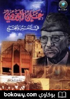 كتاب علي الوردي … في النفس والمجتمع
