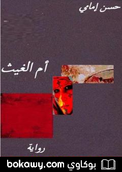كتاب أم الغيث