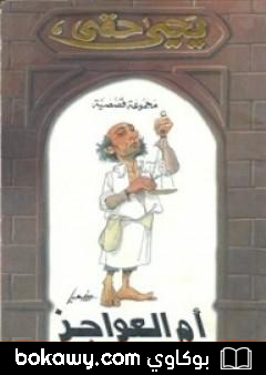 كتاب أم العواجز