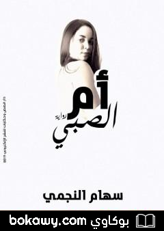 كتاب أم الصبي