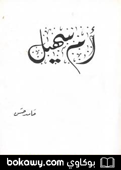 كتاب أم سهيل