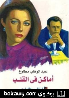 كتاب أماكن فى القلب