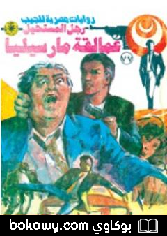 كتاب عمالقة مارسيليا – الجزء الثاني – سلسلة رجل المستحيل