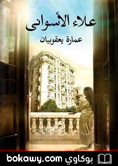 كتاب عمارة يعقوبيان