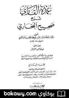 كتاب عمدة القاري شرح البخاري – الجزء السابع