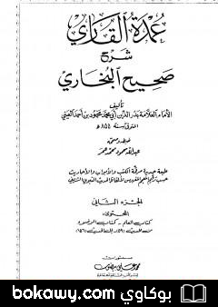كتاب عمدة القاري شرح البخاري – الجزء الثاني
