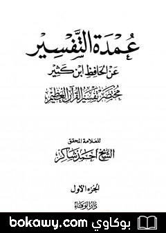 كتاب عمدة التفسير عن الحافظ ابن كثير – الجزء الأول